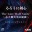 The Last Wolf Suite ～志々雄真実の組曲～ / るろうに剣心より BGM オリジナルカバー