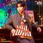 เชื้อเพลิง (My Fuel) [เพลงประกอบซีรีส์ The Heart Killers เขาจ้างให้ผมจีบนักฆ่า] - Single
