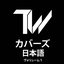 カバーズ(日本語)ヴォリューム1