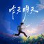 昨天明天 - EP