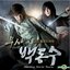 무사 백동수 OST