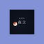 夜立 - Single
