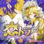恋トラ -KOIIRO MASTER TRANCE-