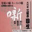 古典落語の巨匠たち 六代目三遊亭圓生 廓の穴・鹿政談・死神