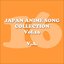 JAPAN ANIMESONG COLLECTION VOL.16 [アニソン・ジャパン]