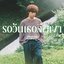 รอวันเธอลืมเขา - Single