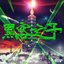 黑客之子