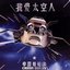 我愛太空人