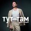 Тут или Там