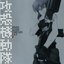 Ghost in the shell STAND ALONE COMPLEX O.S.T.2