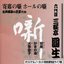 古典落語の巨匠たち 六代目三遊亭圓生 安産・がまの油・火事息子