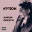 Купон - Single