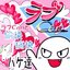 ラブCanと愉快・痛快 OH!バケ達
