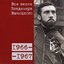 Все песни. Диск 04. 1966-1967