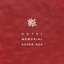 30th Anniversary Special Package HOTEI MEMORIAL SUPER BOX