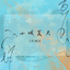 Cover for 小城夏天
