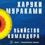 Убийство Командора. Книга 1