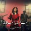 Salma Ya Salama سالمة يا سلامة