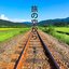 旅の空から - Single