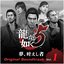 Ryu ga Gotoku 5 Yume, Kanaeshi Mono Original Soundtrack Vol.1