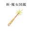 新・魔女図鑑