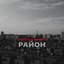 Район - Single