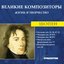 Великие Композиторы. Жизнь И Творчество. CD 34