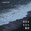 昔日をなぞる海碧