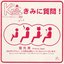 きみに質問!