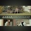 Давай, маленька!