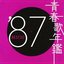 青春歌年鑑 '87 Best 30