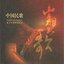 Songs of the Century: Chinese Folk Songs (Sui Yue Ru Ge: Zhong Guo Min Ge)