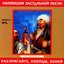 The Collection Of Drinking Songs. Unharness, Boys, Horses