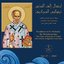 ابتهال إلى القدّيس نيقولاوس العجائبيّ