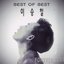 이승철 Best Of Best