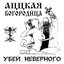 Убей Неверного