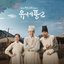 Poong, the Joseon Psychiatrist2 (Original Television Soundtrack) Special