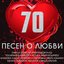 70 ПЕСЕН О ЛЮБВИ