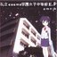 私立Cocmo学園女子中等部E​.​P​.