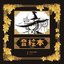 音絵本-OTOEHON-