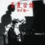 音楽図鑑 -2015 Edition- [Disc 1]