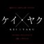 [KEIYAKU] Original Sound Track