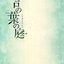 言の葉の庭 オリジナル サウンドトラック