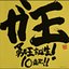 「勇者王ガオガイガーFINAL GRAND GLORIOUS GATHERING」 放送記念 ガ王 ～勇者王誕生! 10連発!!～