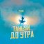 Танцуй до утра - Single