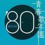 青春歌年鑑 BEST30 ('80) [Disc 2]