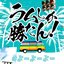 ラムしか勝たん!