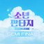 FANTASY BOYS - SEMI FINAL - EP