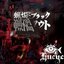 蝋燭とブラックアウト - Single