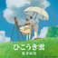 ひこうき雲 - Single